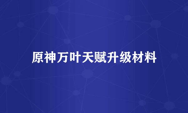 原神万叶天赋升级材料