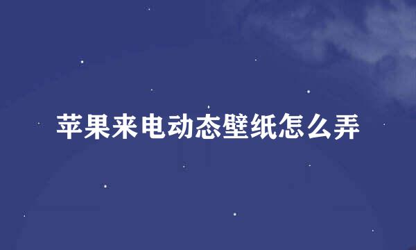 苹果来电动态壁纸怎么弄