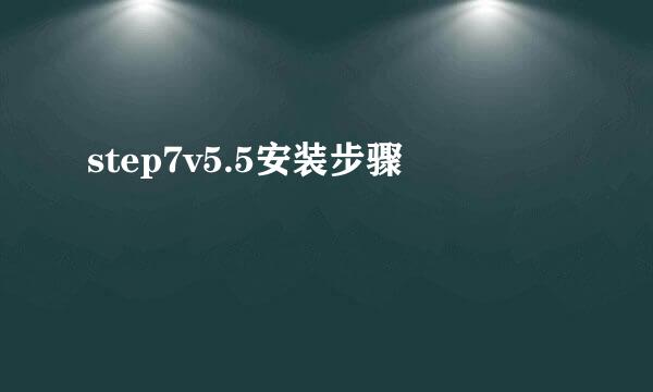 step7v5.5安装步骤