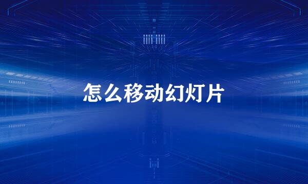 怎么移动幻灯片