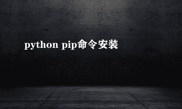 python pip命令安装
