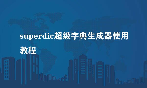 superdic超级字典生成器使用教程