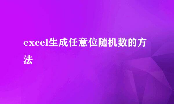 excel生成任意位随机数的方法