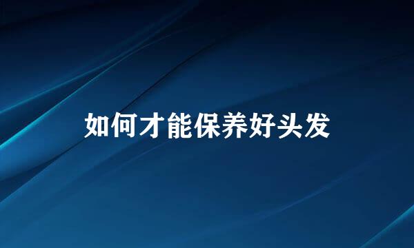 如何才能保养好头发