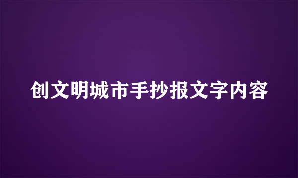 创文明城市手抄报文字内容