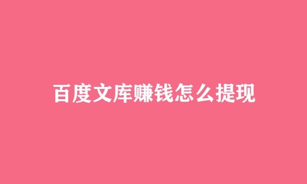 百度文库赚钱怎么提现