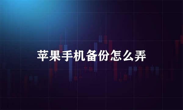 苹果手机备份怎么弄