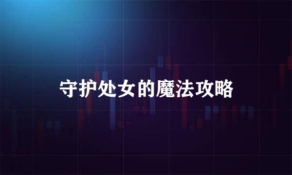 守护处女的魔法攻略