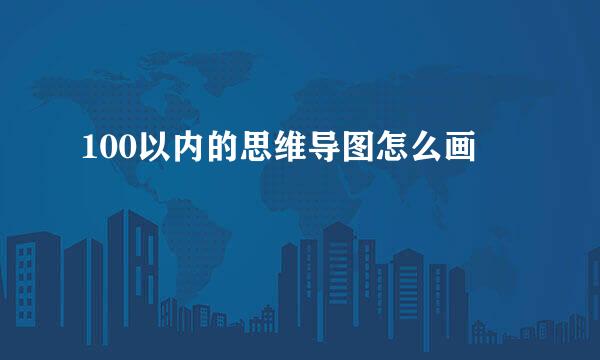 100以内的思维导图怎么画