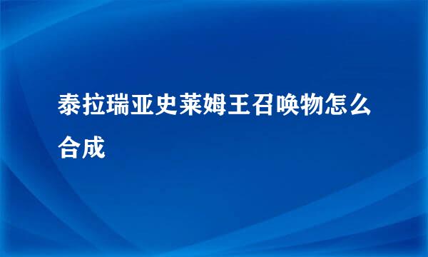 泰拉瑞亚史莱姆王召唤物怎么合成