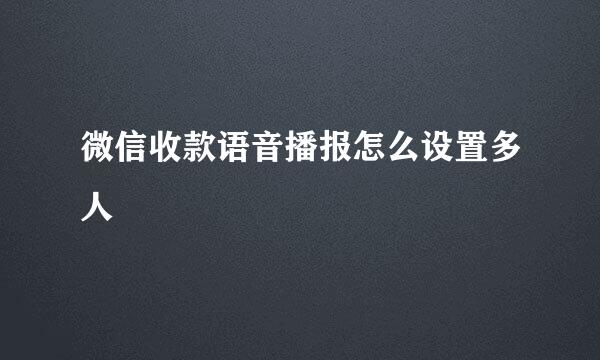 微信收款语音播报怎么设置多人