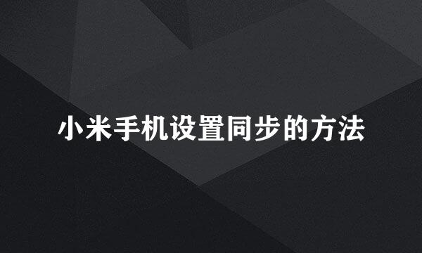 小米手机设置同步的方法