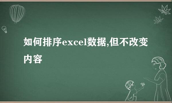 如何排序excel数据,但不改变内容
