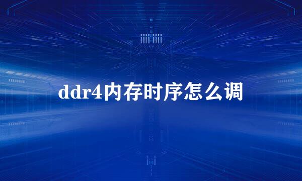 ddr4内存时序怎么调