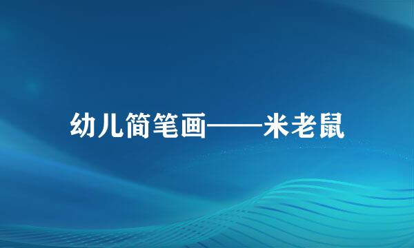 幼儿简笔画——米老鼠