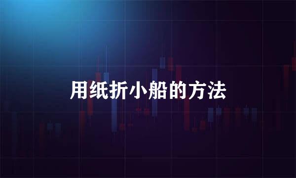 用纸折小船的方法