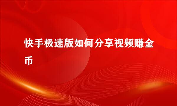 快手极速版如何分享视频赚金币