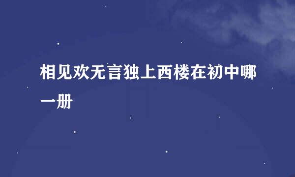 相见欢无言独上西楼在初中哪一册