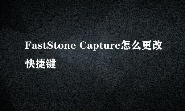 FastStone Capture怎么更改快捷键