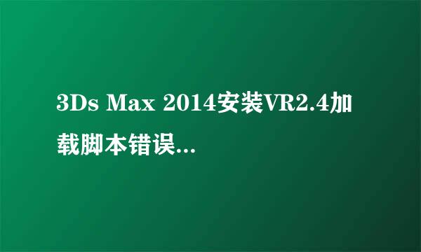 3Ds Max 2014安装VR2.4加载脚本错误的解决方法