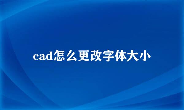 cad怎么更改字体大小