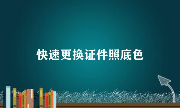 快速更换证件照底色