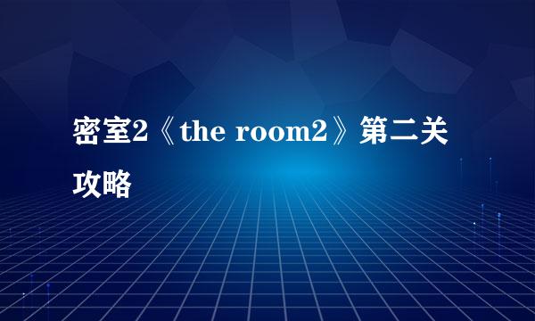 密室2《the room2》第二关攻略