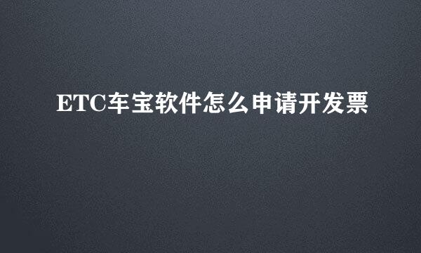 ETC车宝软件怎么申请开发票