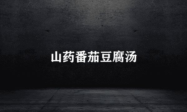 山药番茄豆腐汤