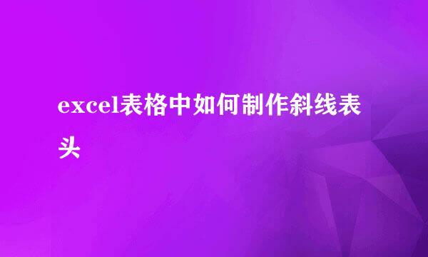 excel表格中如何制作斜线表头