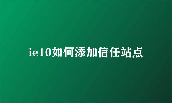 ie10如何添加信任站点
