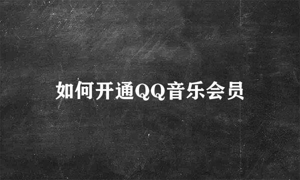 如何开通QQ音乐会员