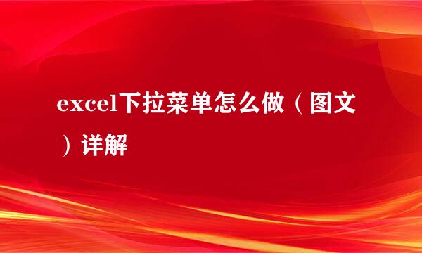 excel下拉菜单怎么做（图文）详解