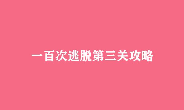 一百次逃脱第三关攻略