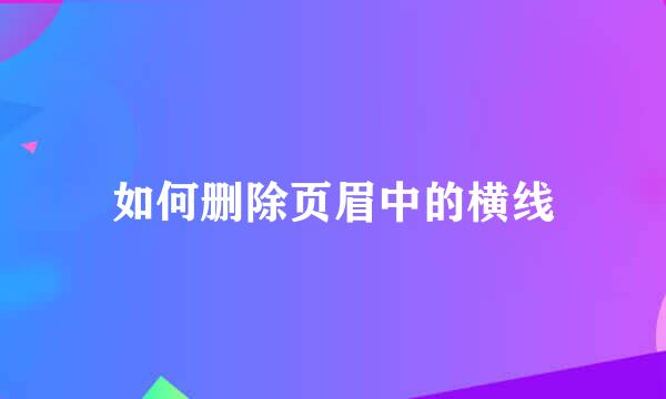 如何删除页眉中的横线