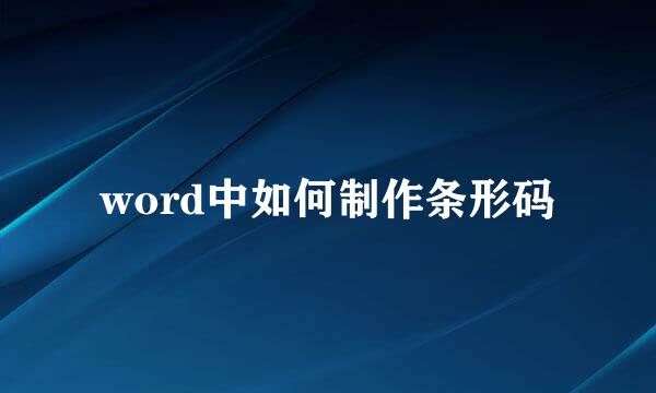 word中如何制作条形码