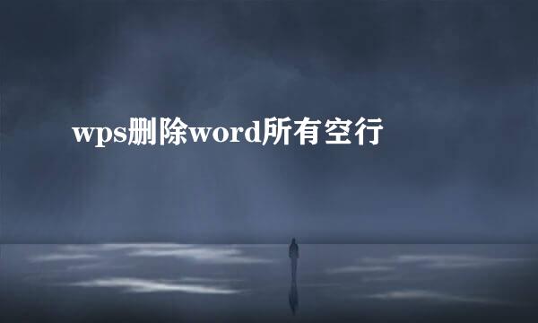 wps删除word所有空行