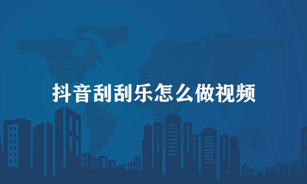 抖音刮刮乐怎么做视频