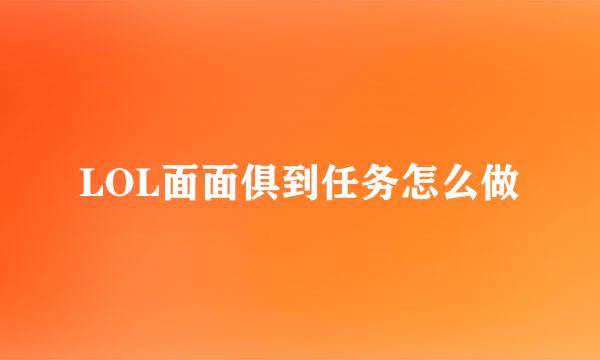 LOL面面俱到任务怎么做