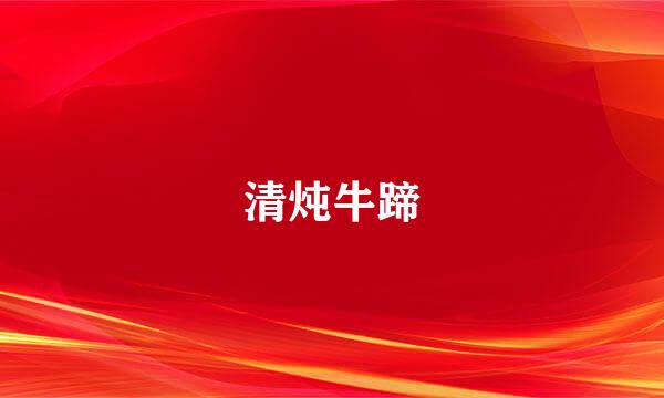 清炖牛蹄