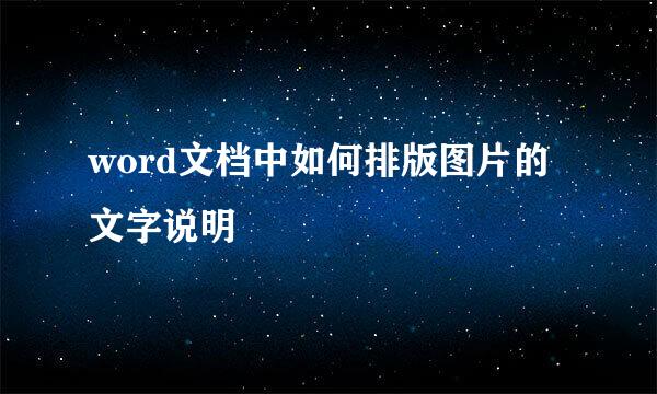 word文档中如何排版图片的文字说明