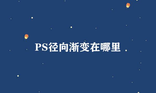 PS径向渐变在哪里