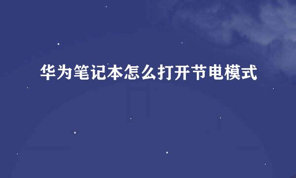 华为笔记本怎么打开节电模式