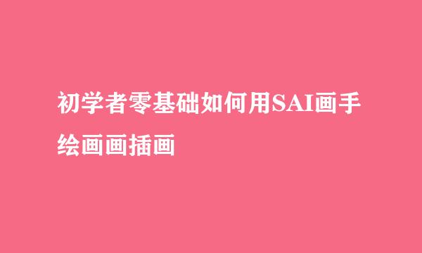 初学者零基础如何用SAI画手绘画画插画