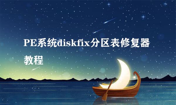 PE系统diskfix分区表修复器教程