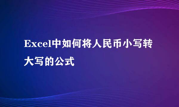 Excel中如何将人民币小写转大写的公式