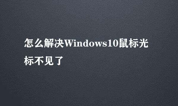 怎么解决Windows10鼠标光标不见了
