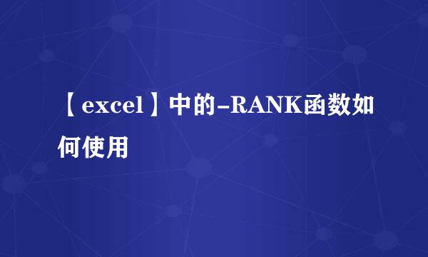 【excel】中的-RANK函数如何使用