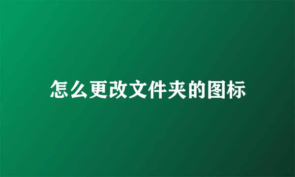 怎么更改文件夹的图标