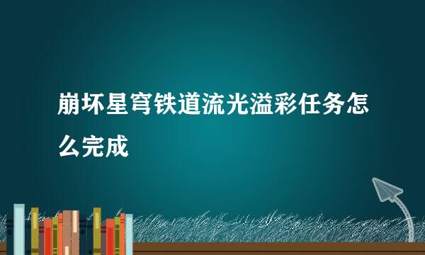 崩坏星穹铁道流光溢彩任务怎么完成